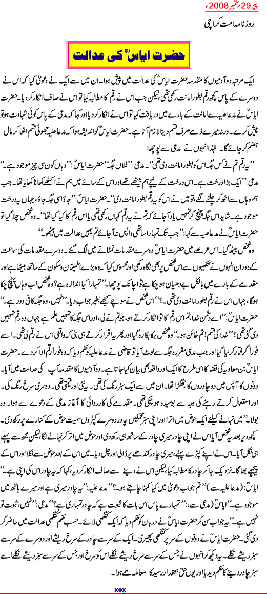 article 29092008 - Hazrat Iyas Ki Adalat