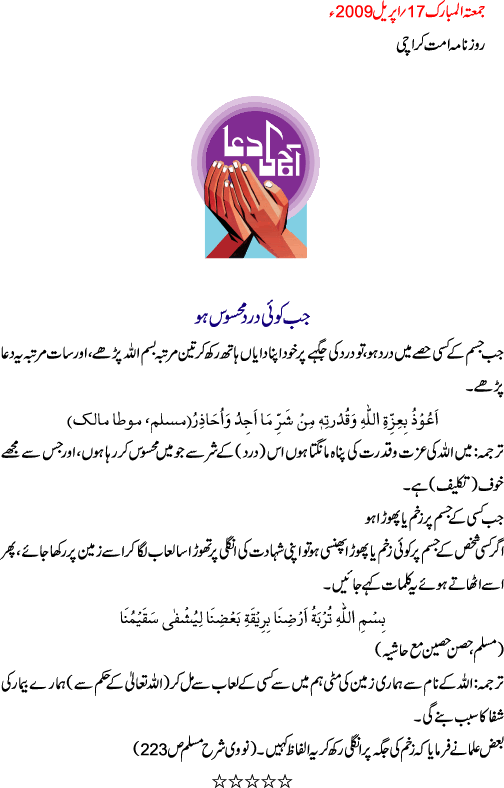 deen1 16 - Aaj Ki Dua 17 April 09