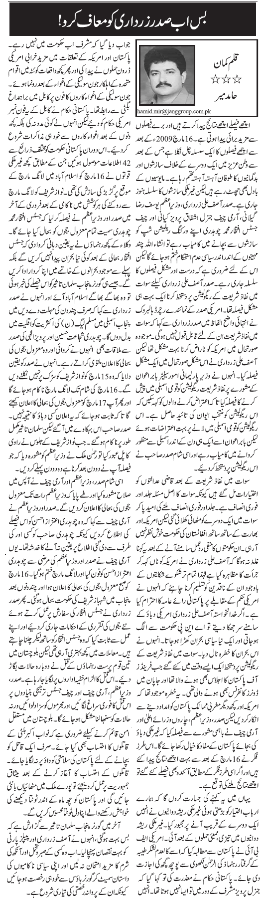 05 04 16 - Asif Zardari Ko Maaf Karo By Hamid Mir